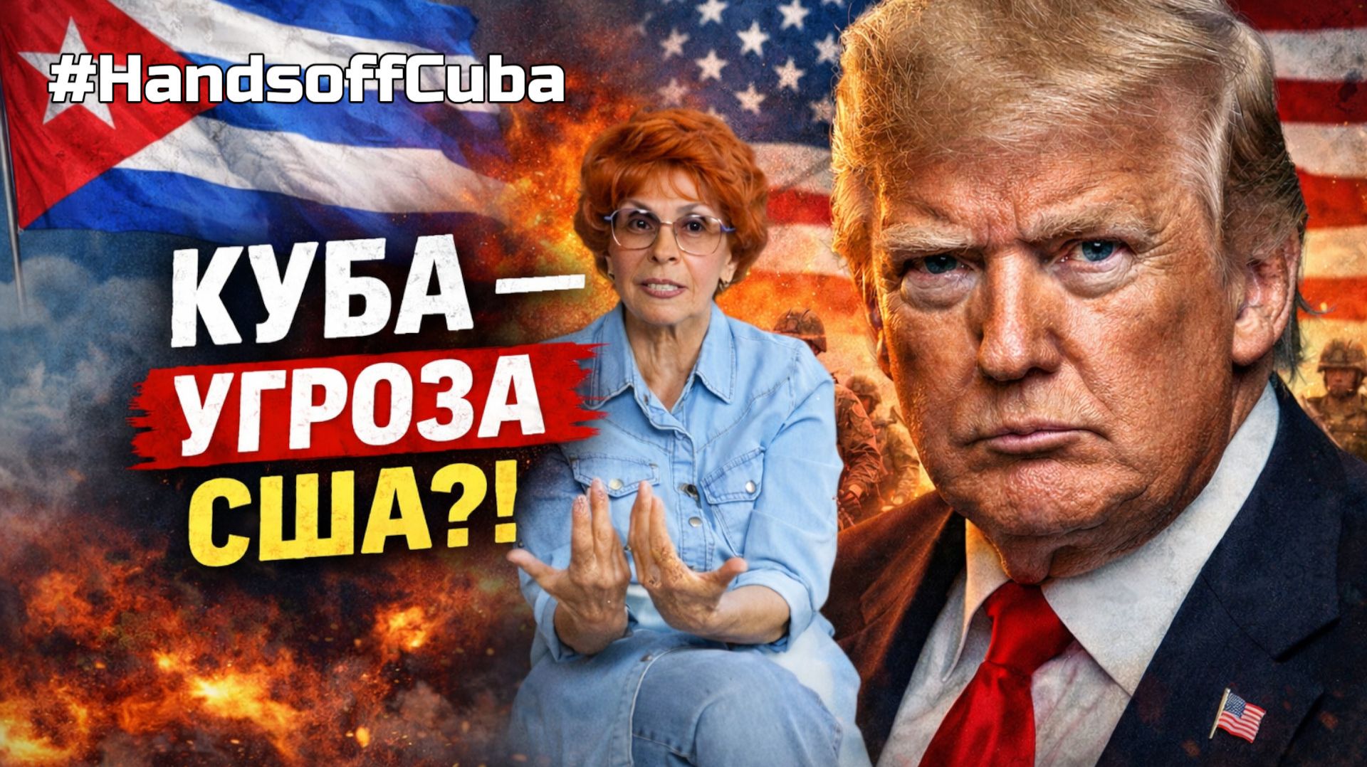 ИМПЕРИЯ БОИТСЯ ОСТРОВА? ТРАМП КУБА | ИСТОРИК ЕЛЕНА СЪЯНОВА смотреть онлайн