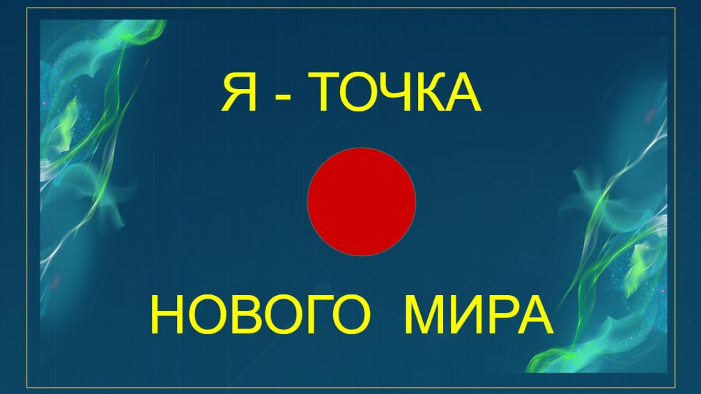 Тема: Я ТОЧКА НОВОГО МИРА от 29.01.26 смотреть онлайн