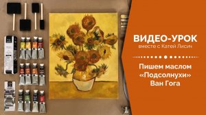Как скопировать Ван Гога Подсолнухи масляными красками