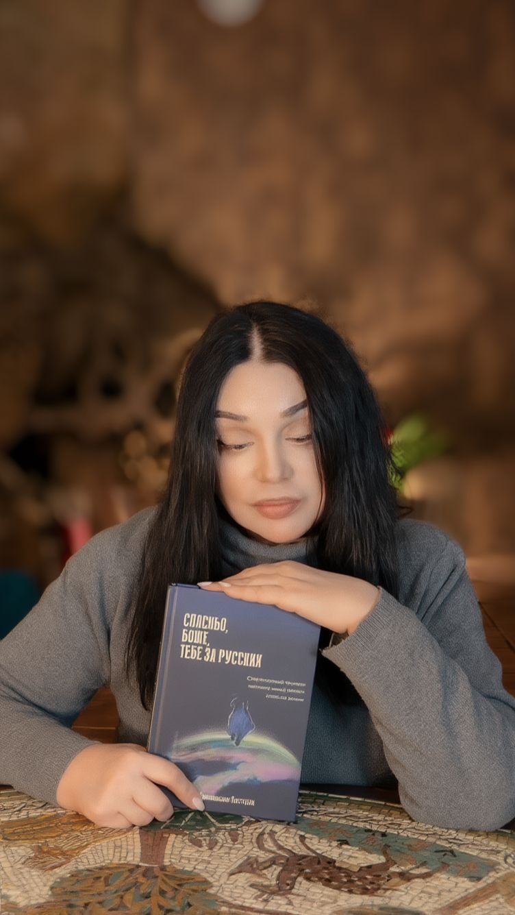 Зачем я написала книгу Спасибо Боже Тебе за русских?