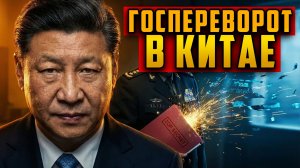 Си Цзиньпин избежал участи Мадуро Что произошло за Великой стеной Госпереворот по китайский