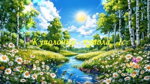 Куполочки-купола ...1с ВИДЕО ПЕСНЯ В ДУШУ