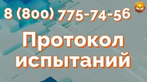 протокол испытаний гост