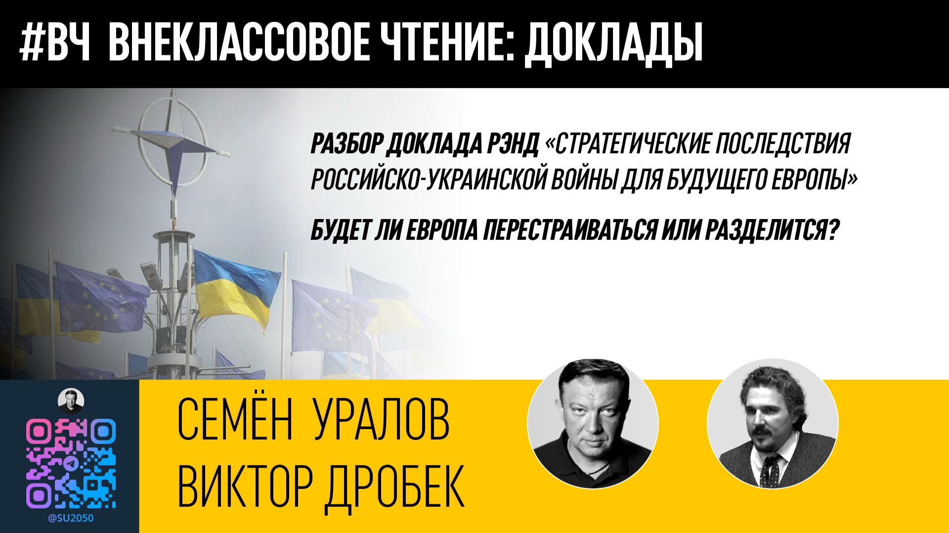 24. Разбор доклада РЭНД. Европа перестроится или разделится? С.Уралов и В.Дробек #ВЧ смотреть онлайн