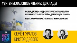 24. Разбор доклада РЭНД. Европа перестроится или разделится? С.Уралов и В.Дробек #ВЧ