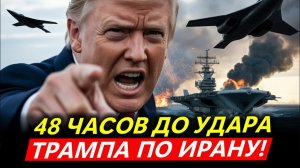 ВОЙНА ЧЕРЕЗ 48 ЧАСОВ? Секретный приказ Трампа NSPD-52!