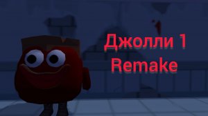 Джолли 1 remake  официальный трейлер