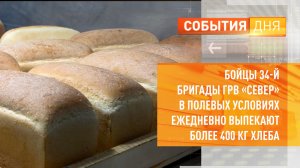 Бойцы 34-й бригады ГРВ «Север» в полевых условиях ежедневно выпекают более 400 кг хлеба