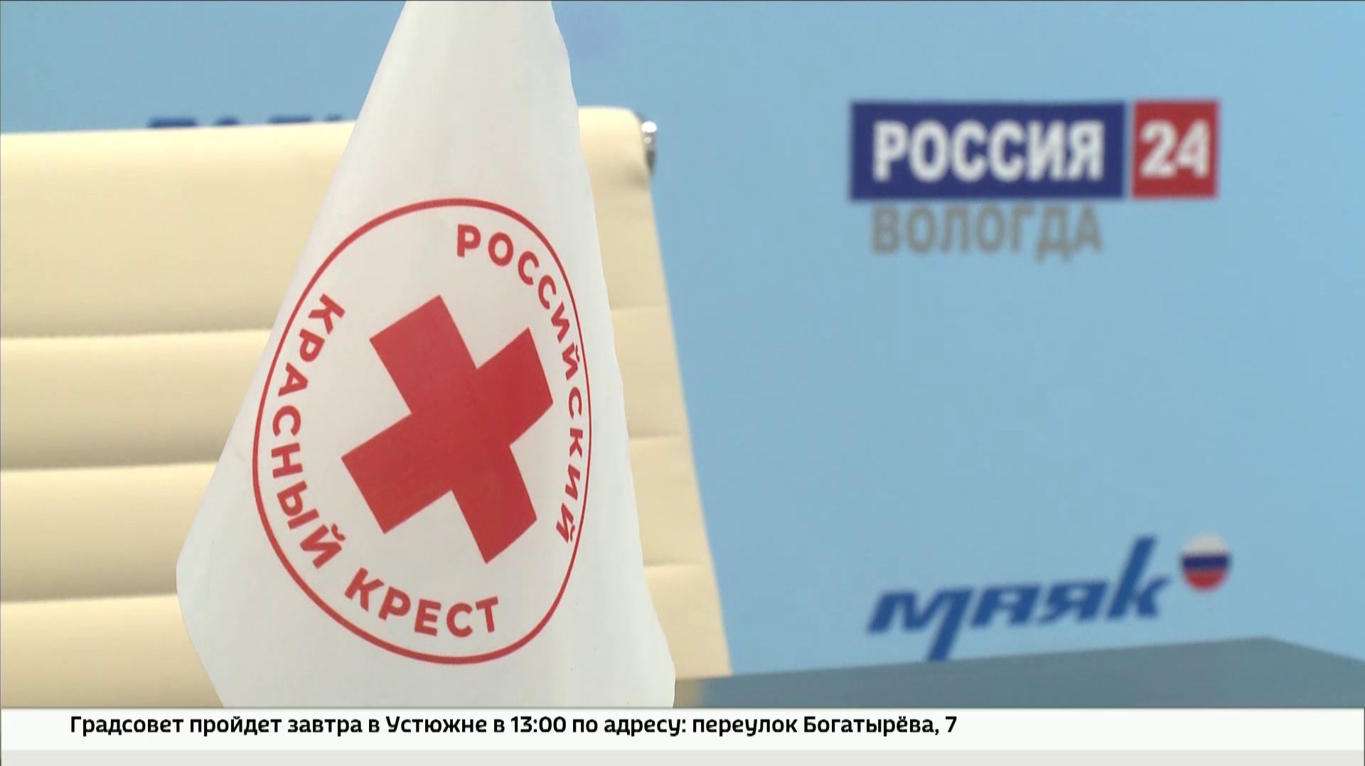 Новый статус и перспективы: какие изменения ждут вологодское отделение Красного Креста в будущем смотреть онлайн