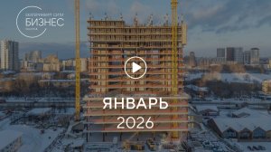 «Башня А»: ход строительства, январь 2026