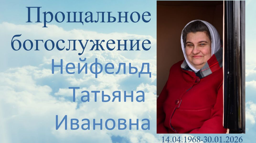 Прощальное Богослужение Нейфельд Татьяна Ивановна_01.02.2026 смотреть онлайн