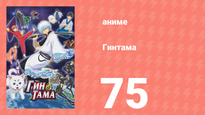 Гинтама 1 сезон 75 серия (аниме-сериал, 2006)