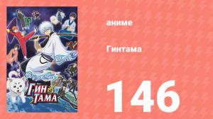Гинтама 1 сезон 146 серия (аниме-сериал, 2006)