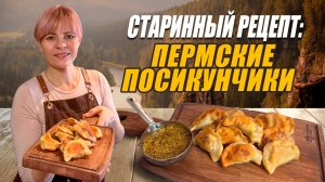 ПОСИКУНЧИКИ. КУЛИНАРНОЕ ПУТЕШЕСТВИЕ В ПЕРМСКИЙ КРАЙ