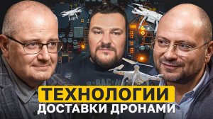 Технологии доставки дронами