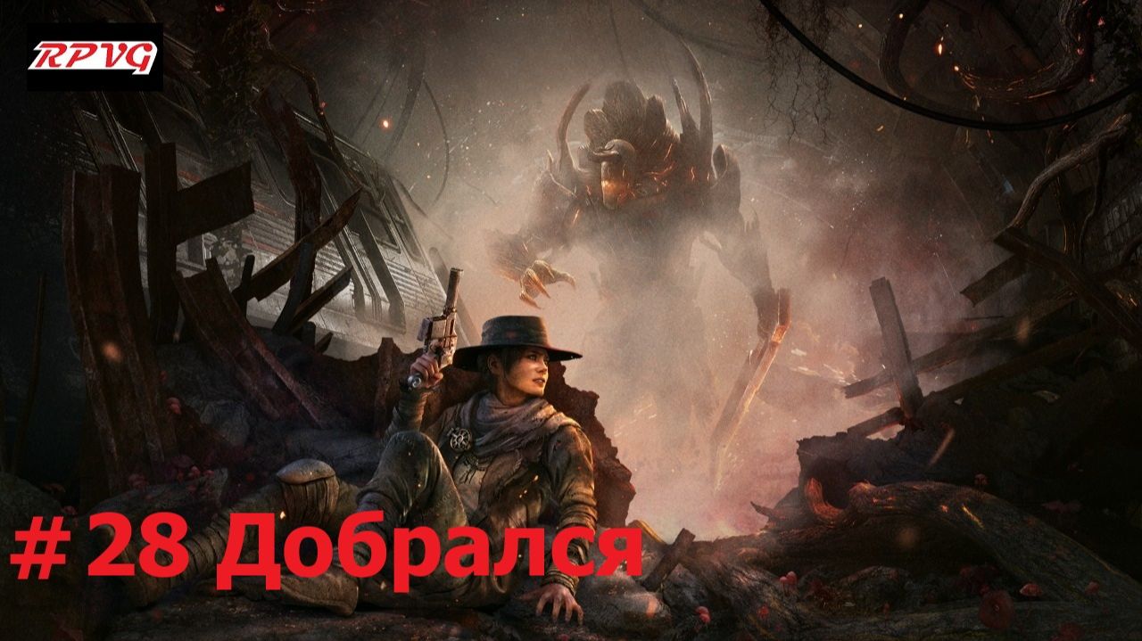 Прохождение Remnant: From the Ashes - Серия 28: Добрался смотреть онлайн