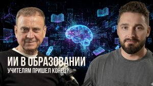 Что будет с образованием в эру ИИ?