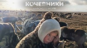 Маршрут длиной в жизнь: кочевники Карского моря | Ялэмдад нумгы