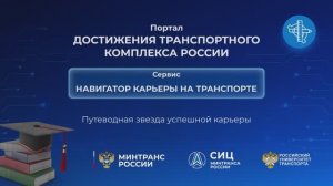 Навигатор карьеры на транспорте