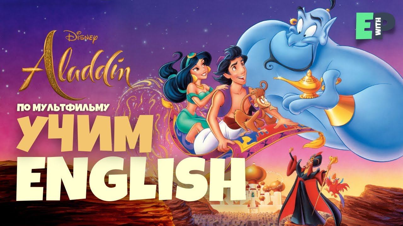 учим АНГЛИЙСКИЙ по мультфильму Аладдин ♀️ | Английский на слух смотреть онлайн