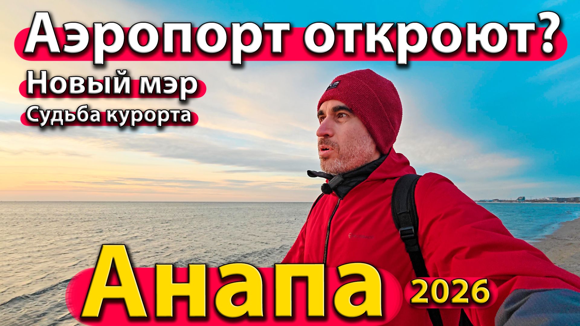 Анапа - аэропорт откроют? Новый мэр. Судьба курорта. Зима 2026. смотреть онлайн