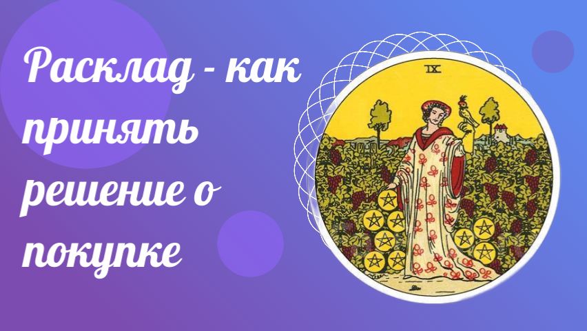 Расклад — как принять решение о покупке. Курсы для ТАРО.