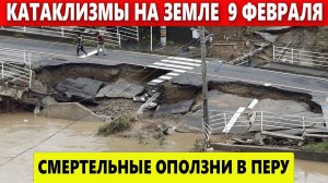 Катаклизмы 9 Февраля. Что случилось сегодня? Событие Дня: Оползни на юге Перу.