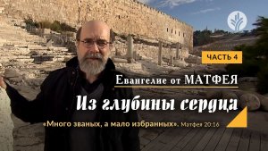 Часть 4 | ЕВАНГЕЛИЕ ОТ МАТФЕЯ: Из глубины сердца