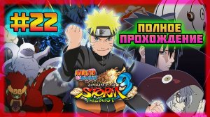 Naruto Shippuden: Ultimate Ninja Storm 3 (PC)-Столкновение с Белым Зецу и Лучшие Стороны Наруто #22.