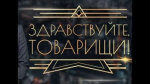 Здравствуйте товарищи 30.01.2026 обзор