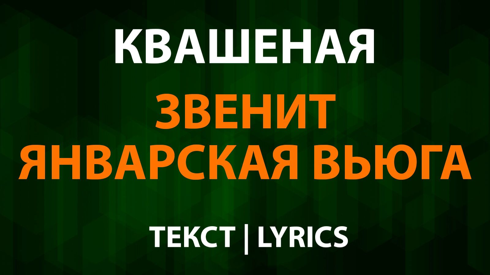 Квашеная - Звенит январская вьюга (Текст Lyrics) смотреть онлайн