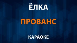 Елка — Прованс (Караоке)