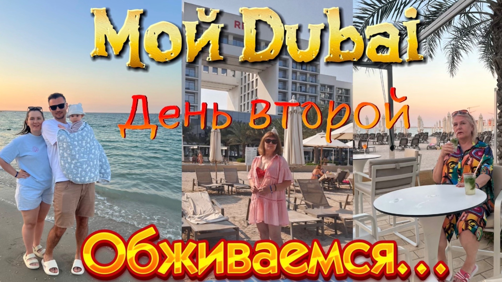 Мой Дубай. Обживаемся на новом месте. Второй день... смотреть онлайн