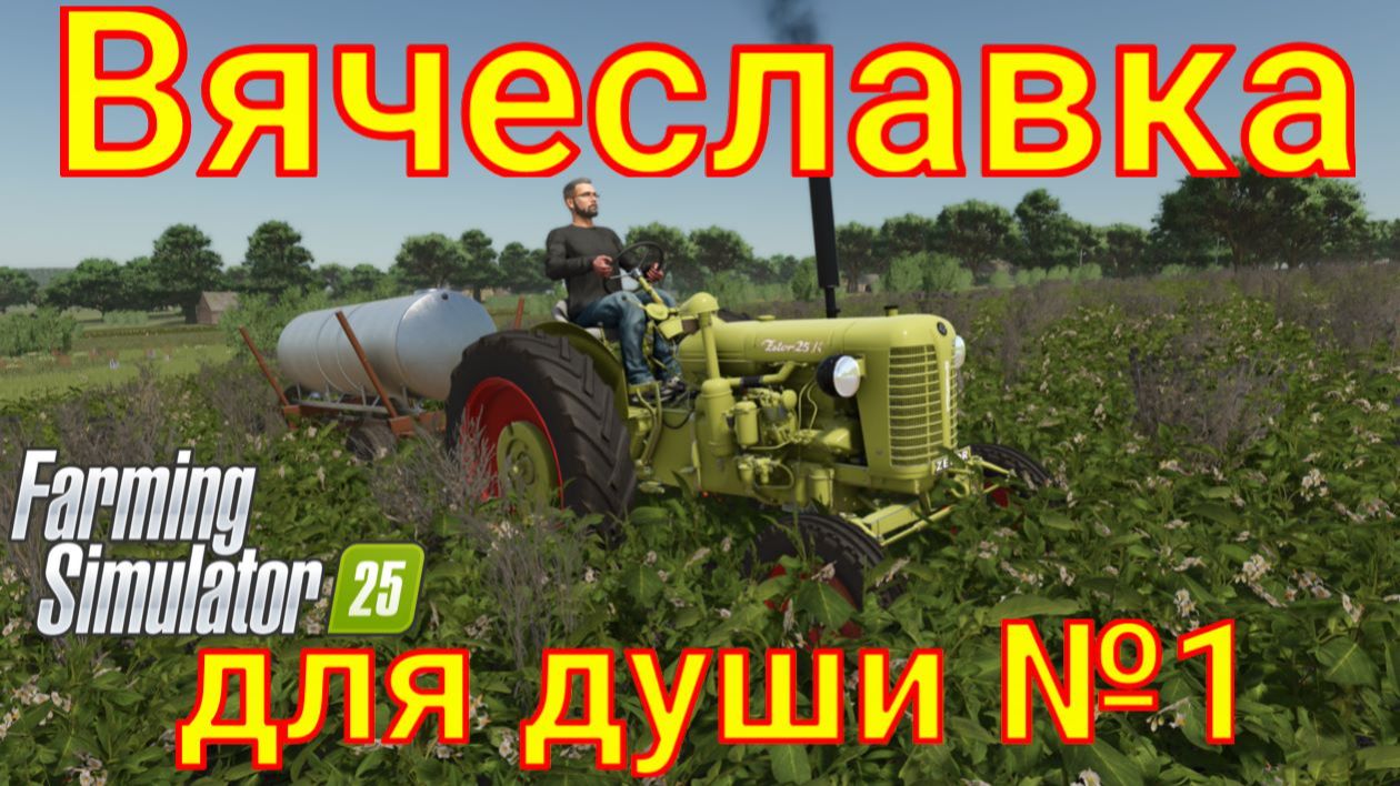 Farming Simulator 25. Вячеславка для души №1. смотреть онлайн