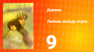 Любовь между строк 9 серия