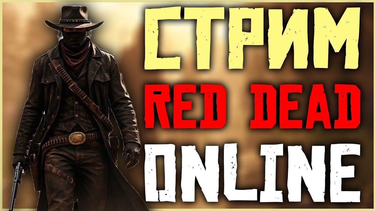 Бесчестный охотник за головами в red dead online смотреть онлайн
