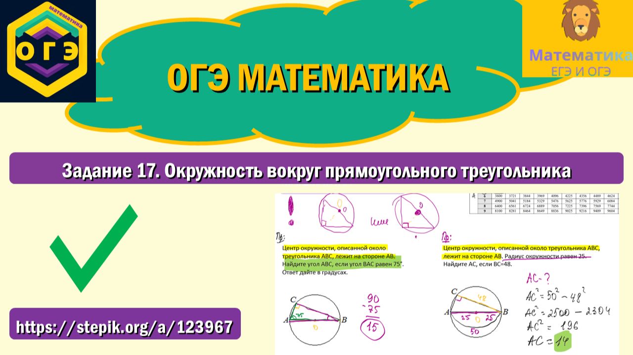 ОГЭ математика. Задание 17. Окружность вокруг прямоугольного треугольника.
