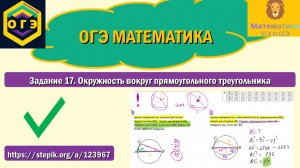 ОГЭ математика. Задание 17. Окружность вокруг прямоугольного треугольника.