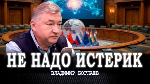 30 дней, которые потрясли мир, или Почему новый миропорядок не строится по щелчку | Владимир Боглаев