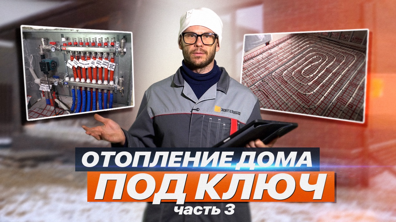 СИСТЕМА ОТОПЛЕНИЯ ДЛЯ ЧАСТНОГО ДОМА/ ЧАСТЬ 3 смотреть онлайн