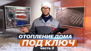 СИСТЕМА ОТОПЛЕНИЯ ДЛЯ ЧАСТНОГО ДОМА/ ЧАСТЬ 3