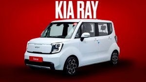 Стоимость Kia Ray из Южной Кореи под заказ.