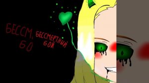 бессмертный бой