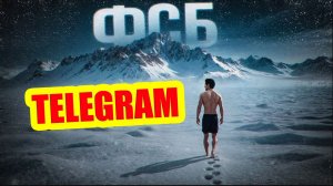 Тяжелая реальность Telegram