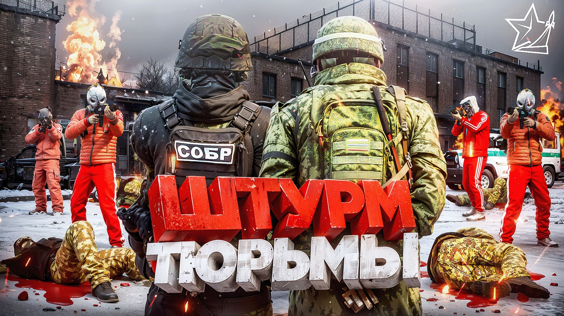 ШТУРМ ТЮРЬМЫ: КРАЙМ ЗАХВАТИЛ ФСИН в ГТА 5 РП | (RMRP Арбат) смотреть онлайн