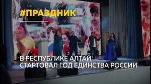 Республика Алтай торжественно открыла Год единства народов России