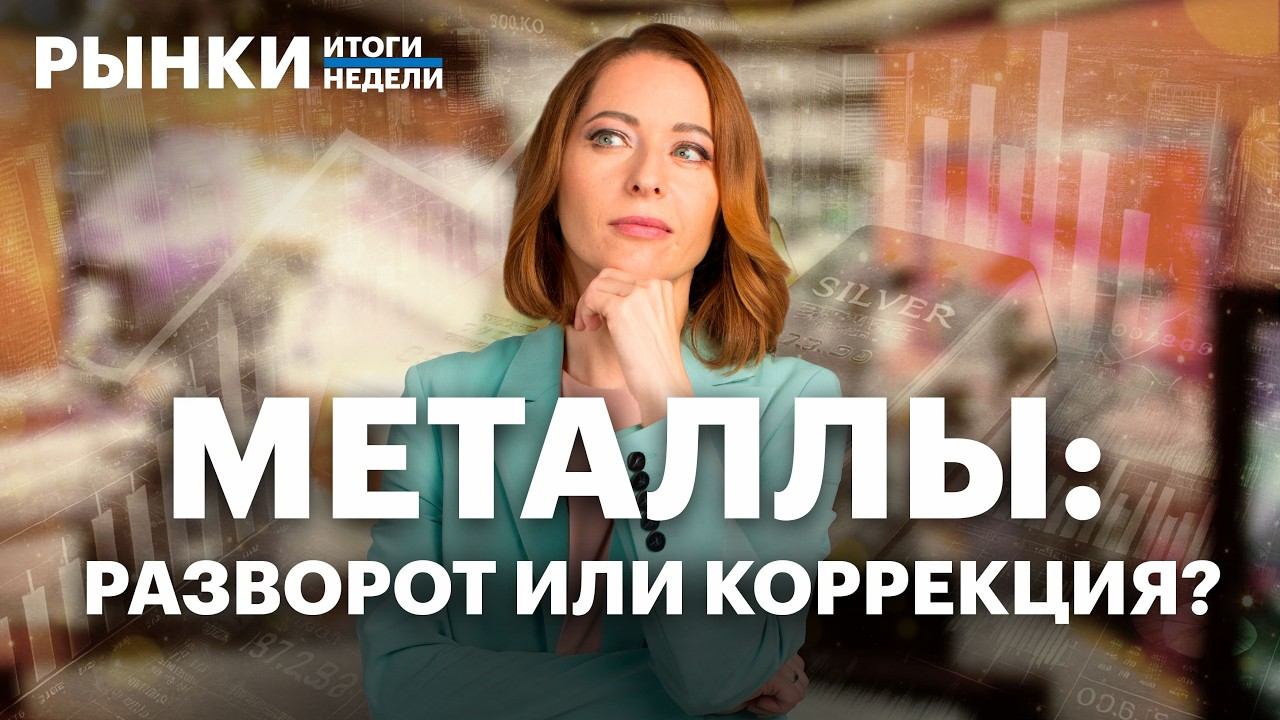 Сделка ЛУКОЙЛа с Carlyle, падение золота и серебра, прогнозы по нефти и рублю смотреть онлайн