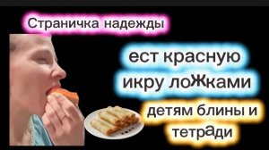 Страничка надежды Красная икра для мигрантки Картошка замёрзла
