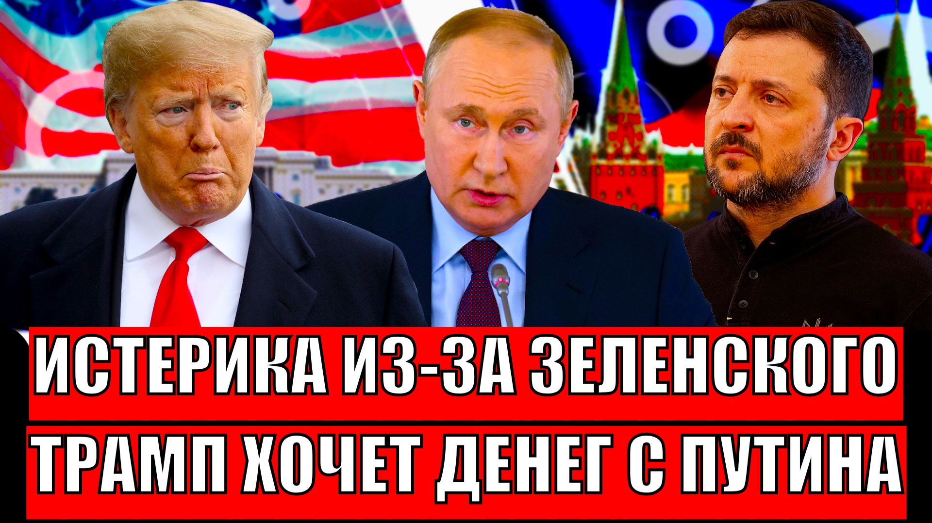 Истерика из-за Зеленского! Трамп хочет денег с Путина// Украину поделят! смотреть онлайн