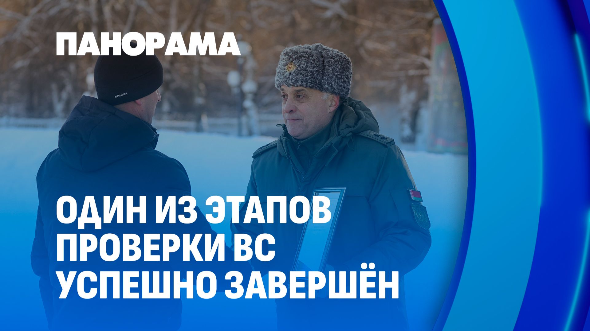 Вольфович подвёл итоги недельных испытаний в 19 механизированной бригаде. Панорама смотреть онлайн